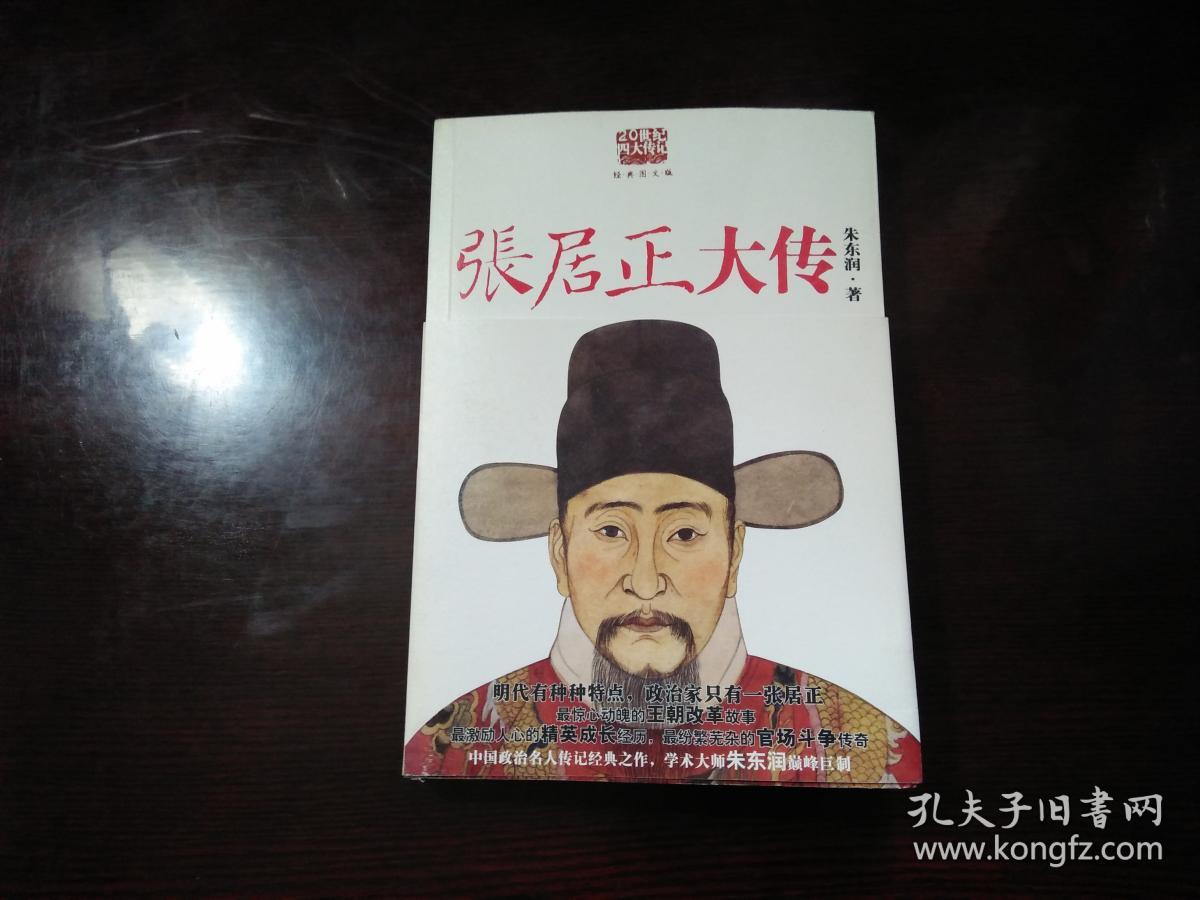 张居正大传(朱东润 著)_简介_价格_历史书籍_孔网