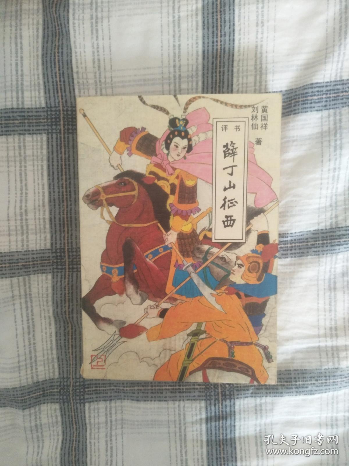 (评书)薛丁山征西(上下2本一套合售!