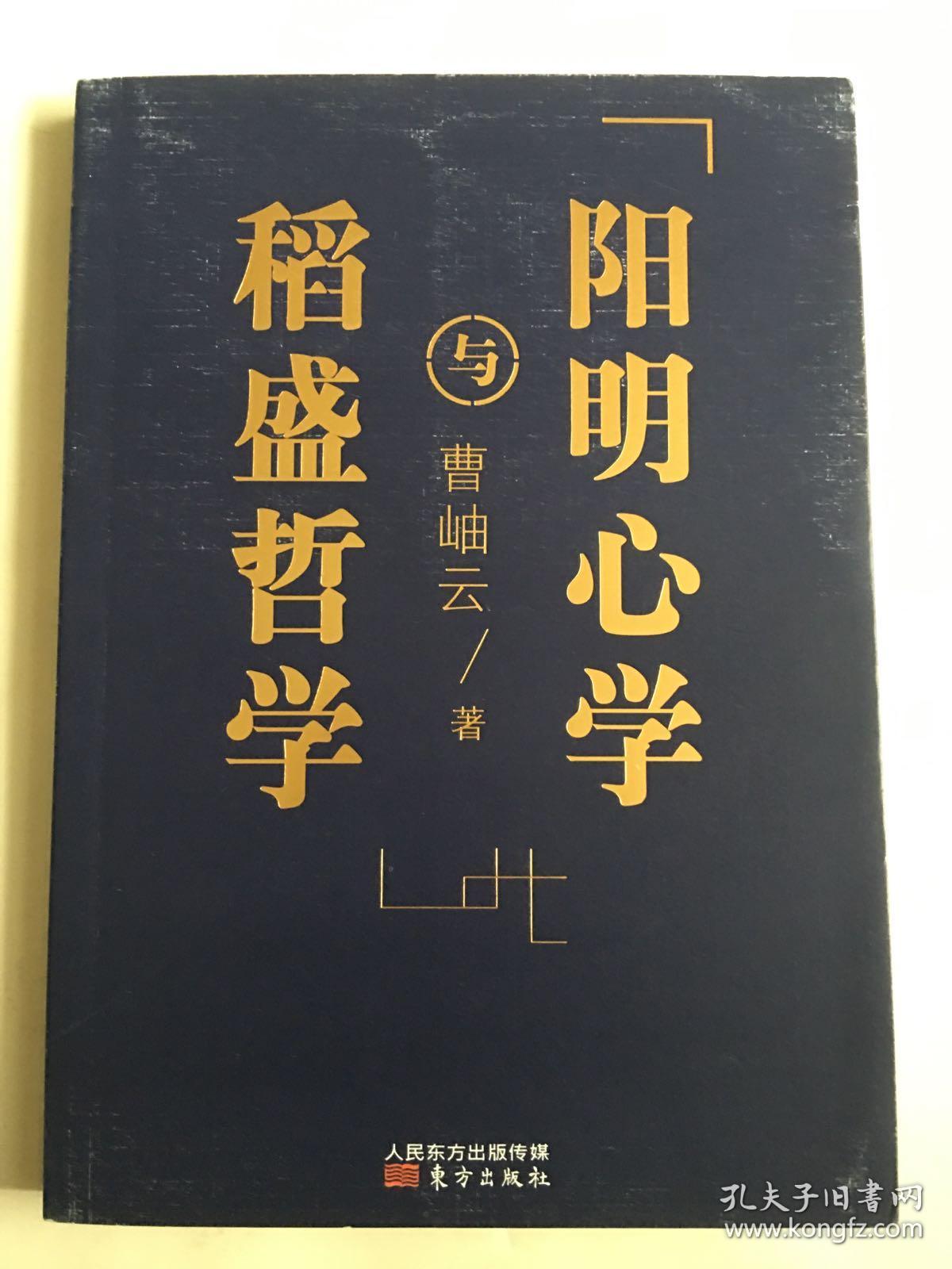 稻盛哲学与阳明心学(平装)内十品