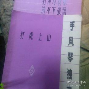 手风琴打虎上山简谱_打虎上山手风琴谱(3)