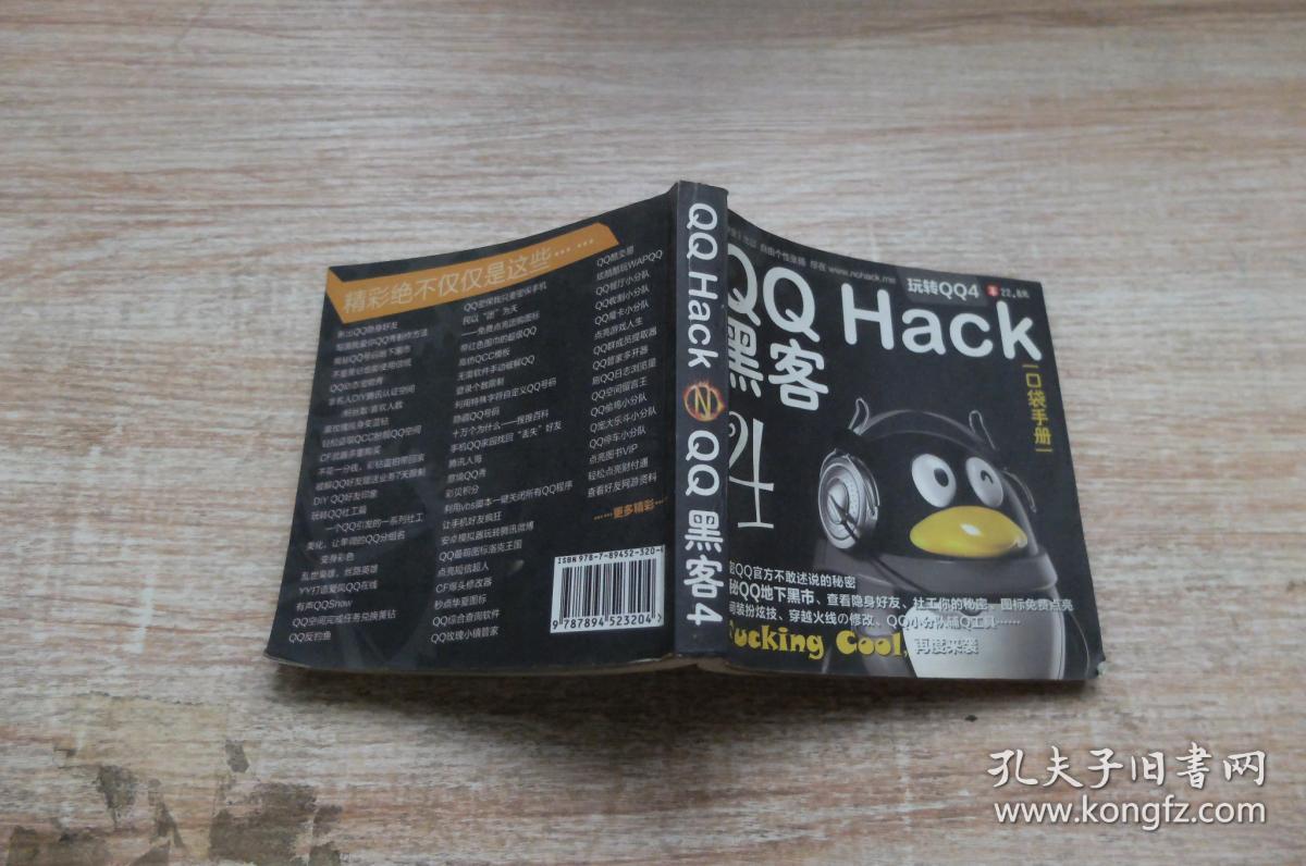 QQ黑客4