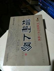 中国古代占卜经典:增删卜易（最新编注白话版）（上）