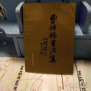 曹兴福书法集作者签赠本带印章