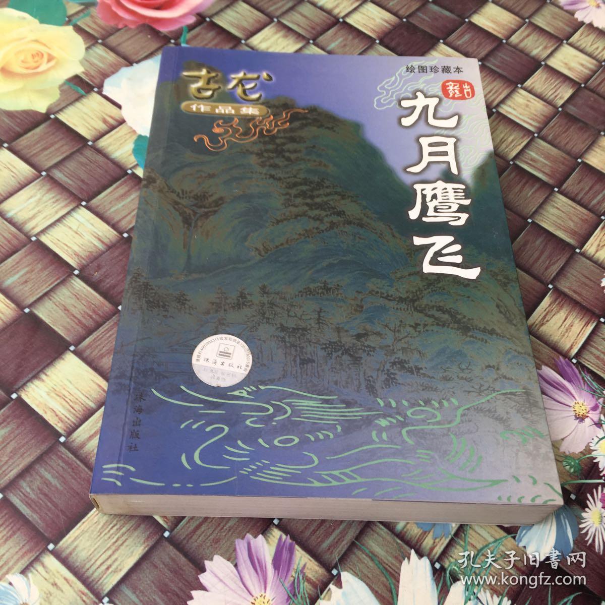 九月鹰飞