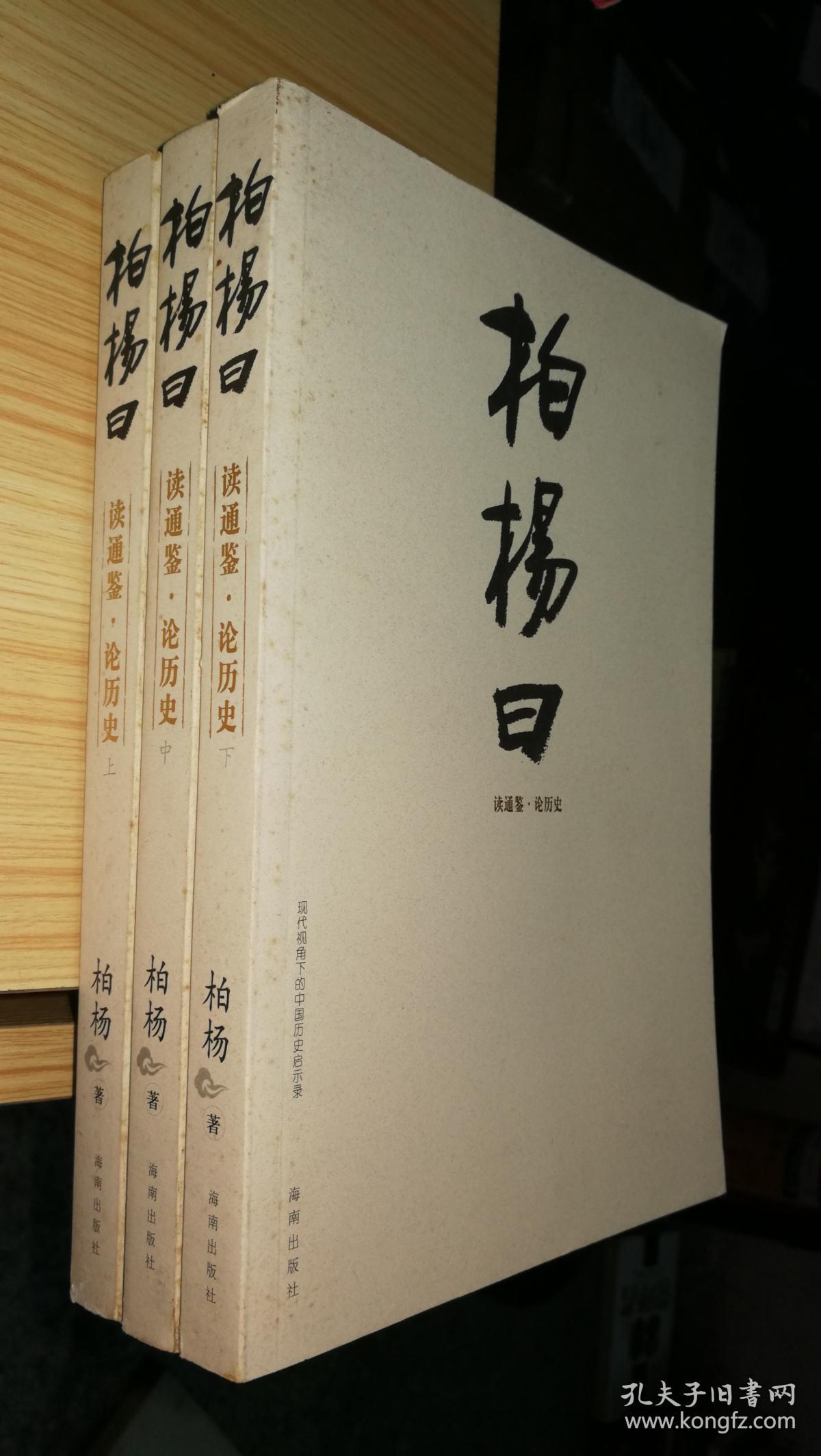 柏杨曰(柏杨 著)_简介_价格_历史书籍_孔网