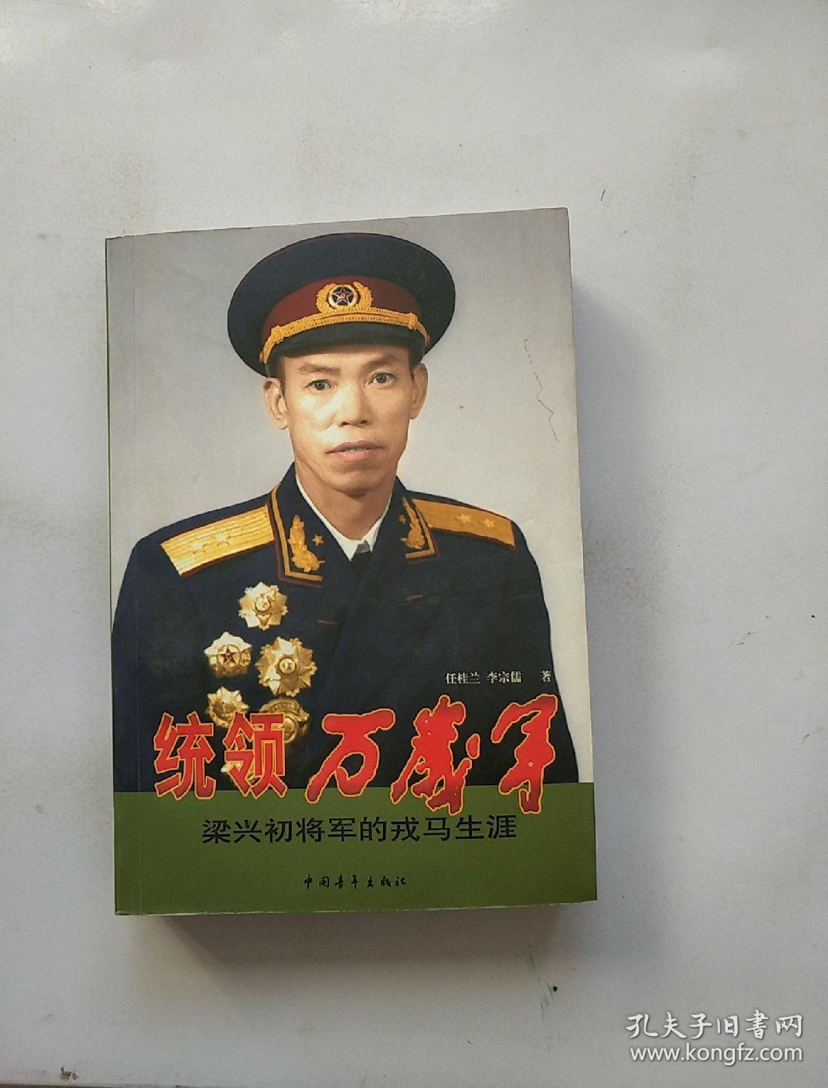 统领万岁军:梁兴初将军的戎马生涯