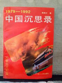 1979-1992中国沉思录