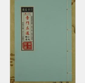 道藏旁门左道小术辑要道家修炼法术药方秘方等