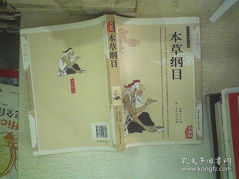 本草纲目—传统文化经典