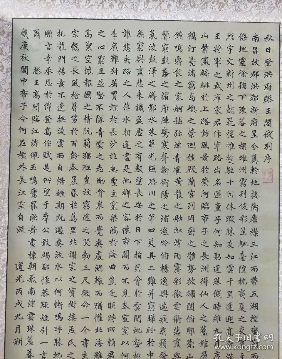 【荣宝斋臻品】高垲楷书精品:王勃《滕王阁序》,精绫装裱