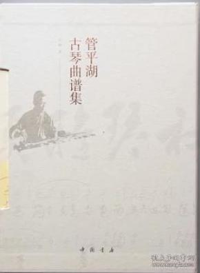 管平湖离骚古琴曲谱