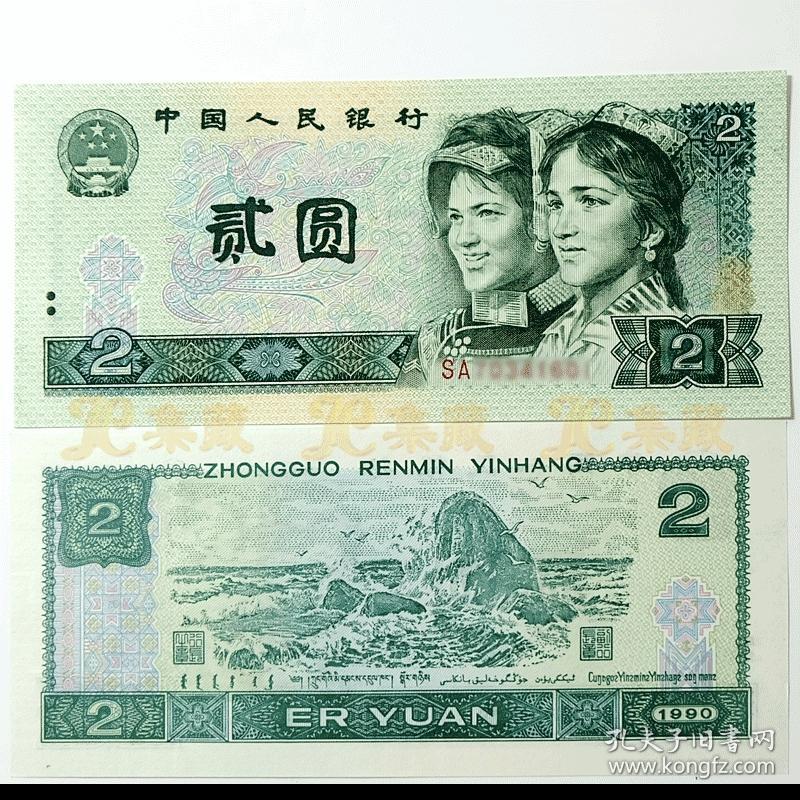 第四套人民币2元 80 90版两元 四版人民币贰元收藏纸币