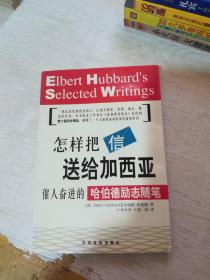 怎样把信送给加西亚