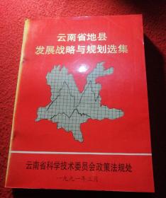 云南省地县发展战略与规划选集