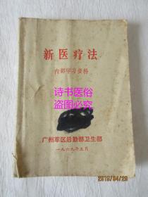 新医疗法——广州军区后勤部卫生部1969年版