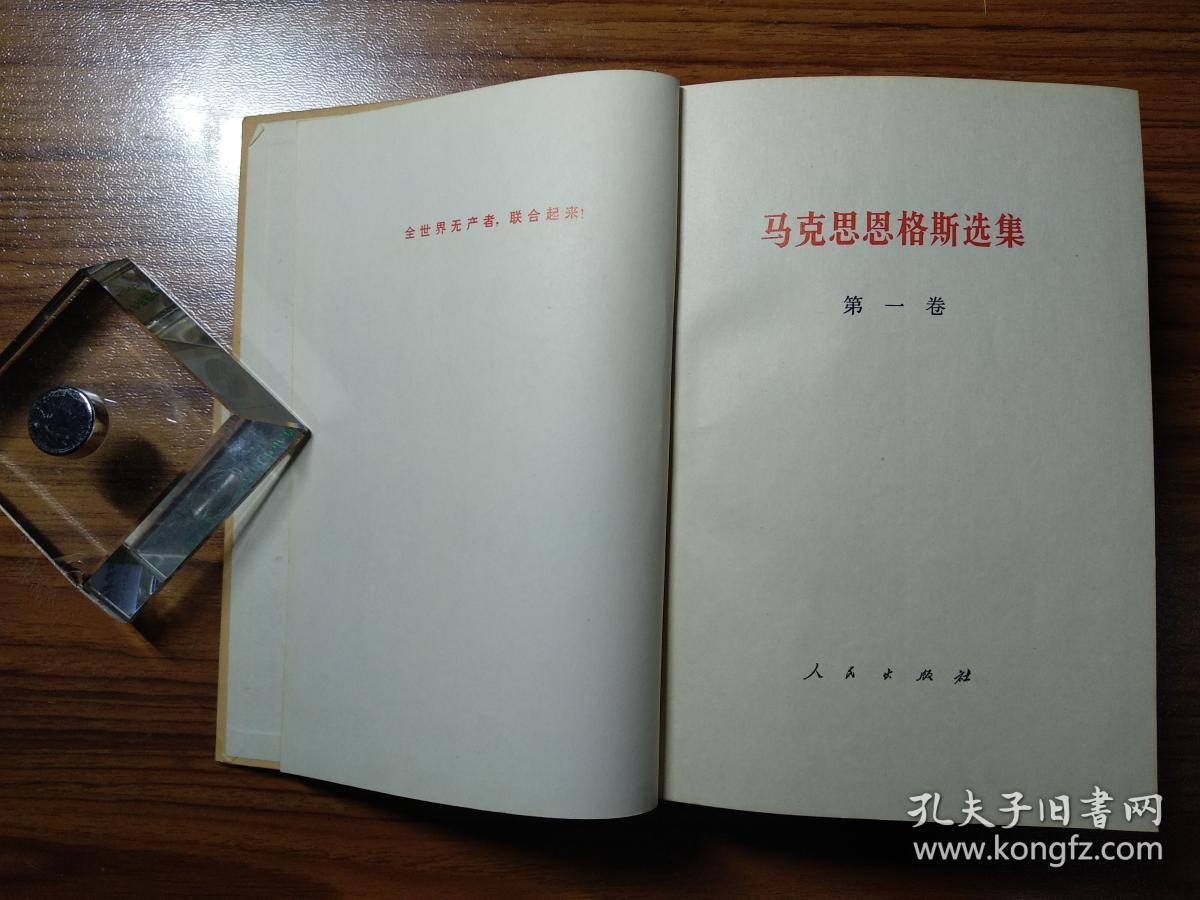 马克思恩格斯选集(全四卷)