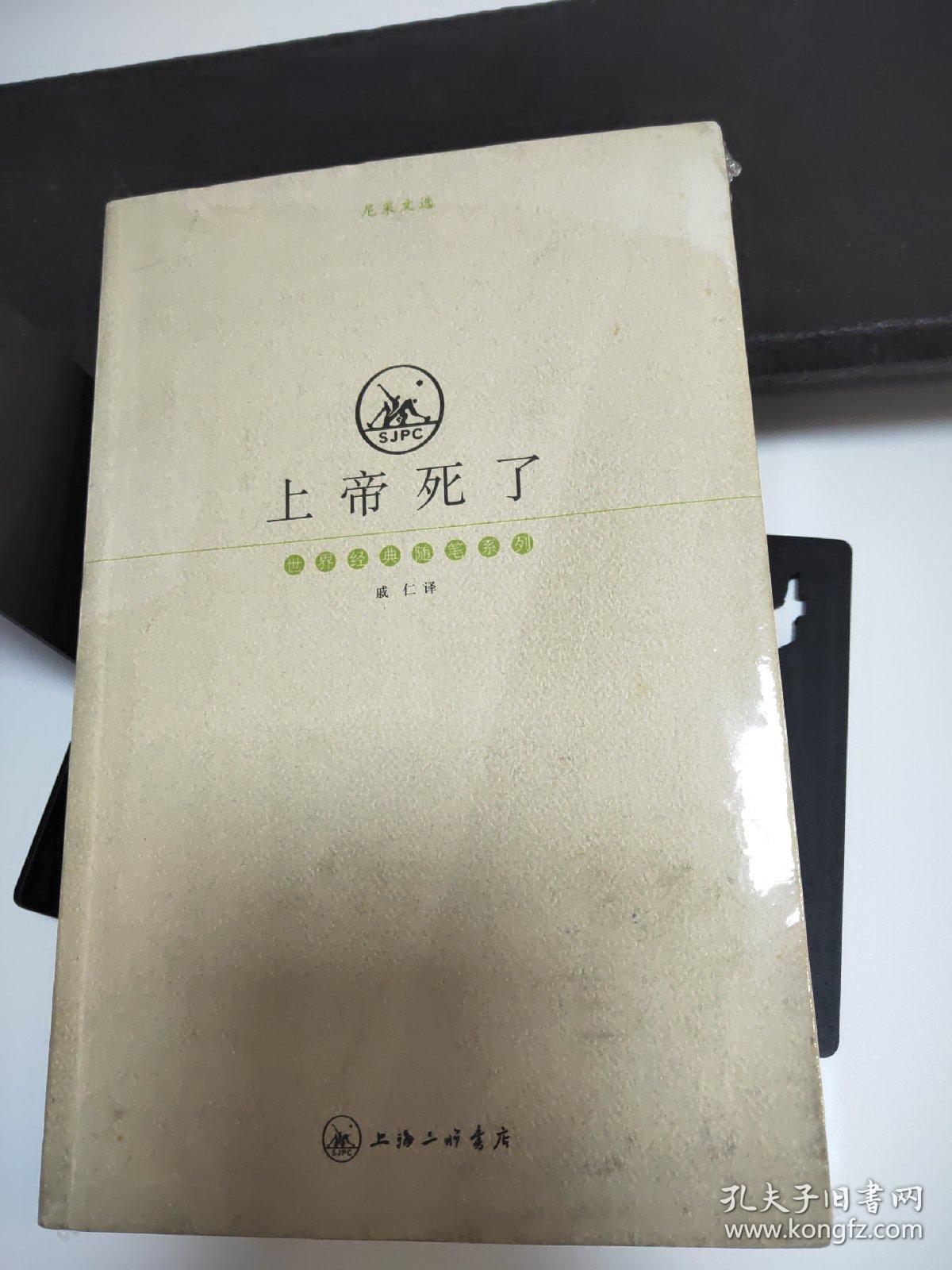 上帝死了:尼采文选