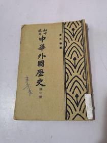 初中适用 中华外国历史-第一册