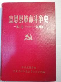 宣恩县革命斗争史 1927-1949