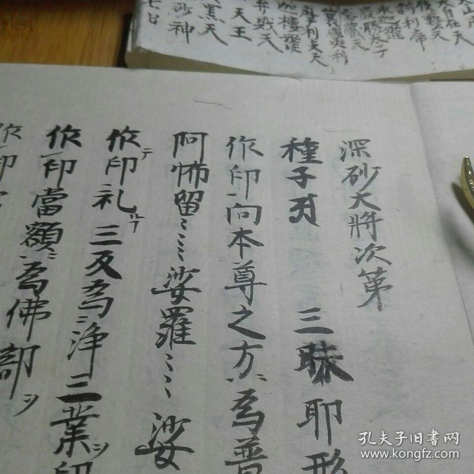 深砂大将法深沙大将密教真言宗古手毛笔中文抄写本毗沙门天药叉王观世