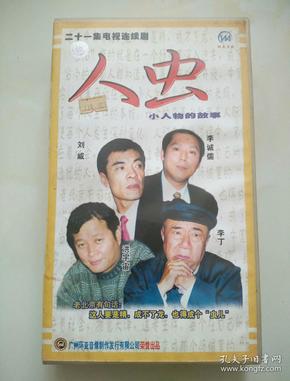 人虫 小人物的故事 二十一集电视连续剧 21碟装vcd