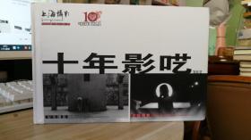 十年影呓画册，上海摄影