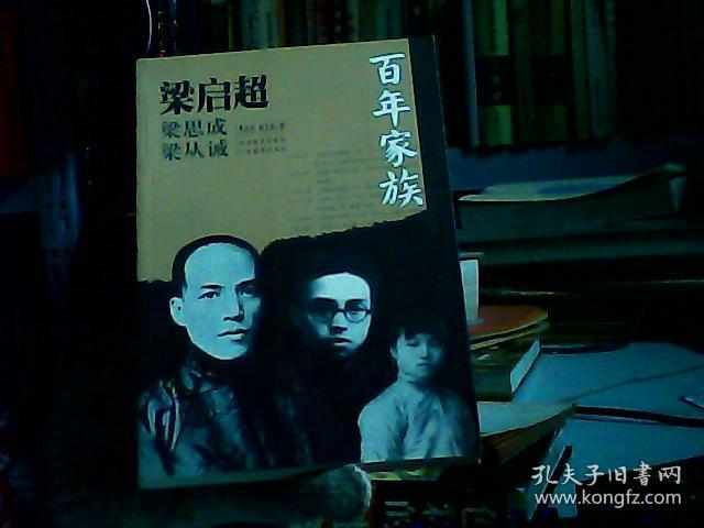 百年家族-梁启超