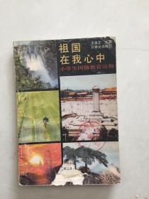 祖国在我心中:中小学生国防知识99问