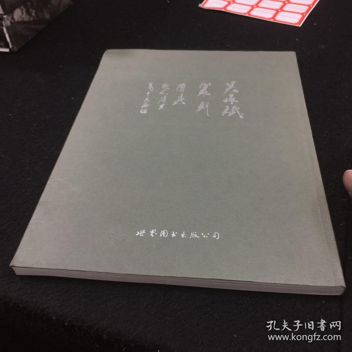 吴承斌篆刻留真签名