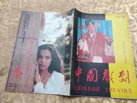 中国戏剧1993年第9期