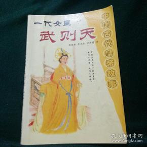 中国 古代 皇帝 故事 一代女皇武则天