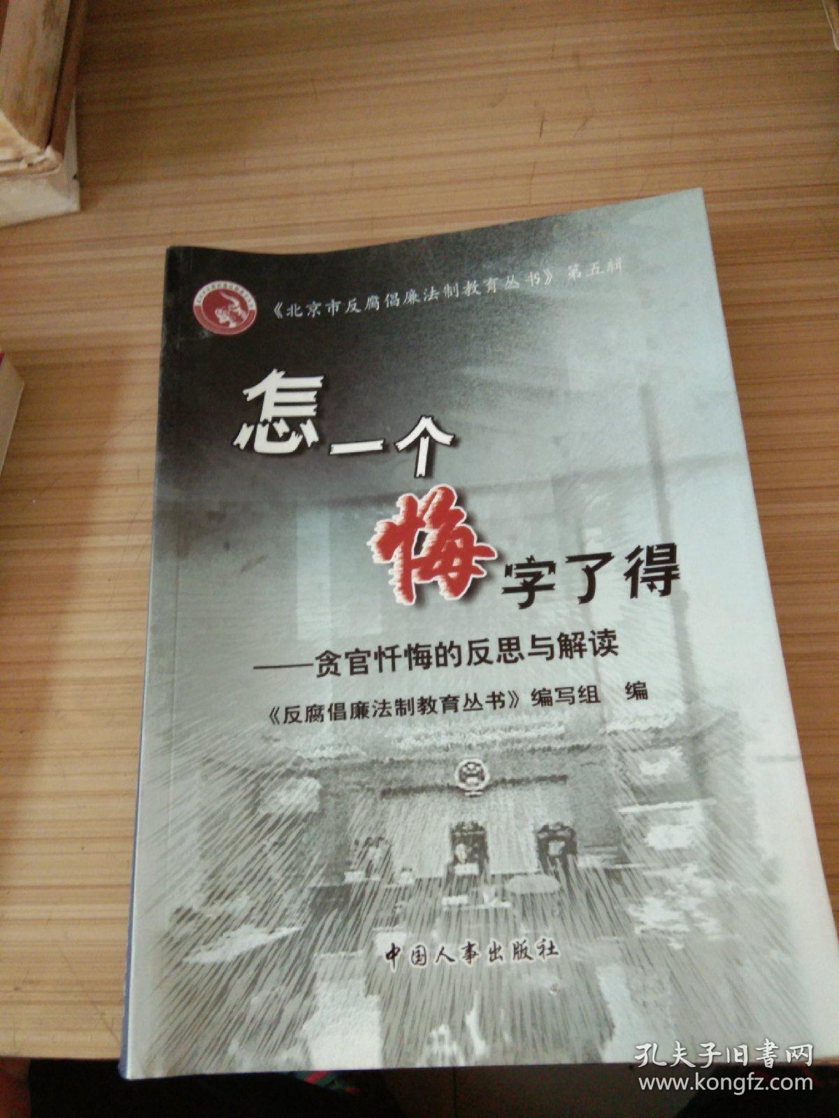 怎一个悔字了得:贪官忏悔的反思与解读