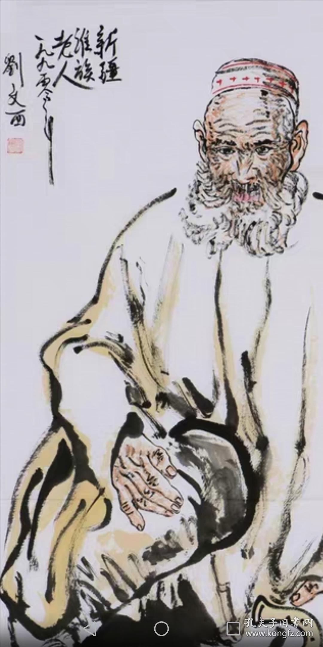 刘文西人物字画国画纯手绘