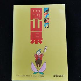 日本原版书：博学纪行――冈山県