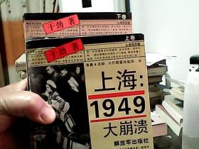 上海1949大崩溃(上卷、下卷）