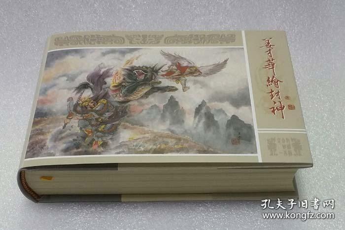 九轩封神演义 合订本第一批 姜才华绘 砖头本 签名钤印