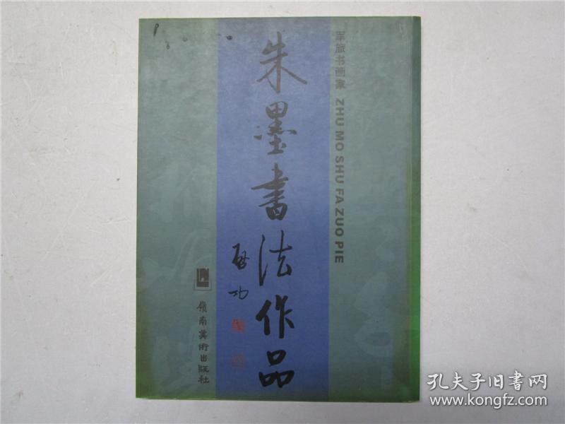 00包邮朱墨书法作品:军旅书画家