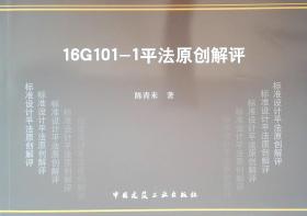 16G101-1平法原创解评