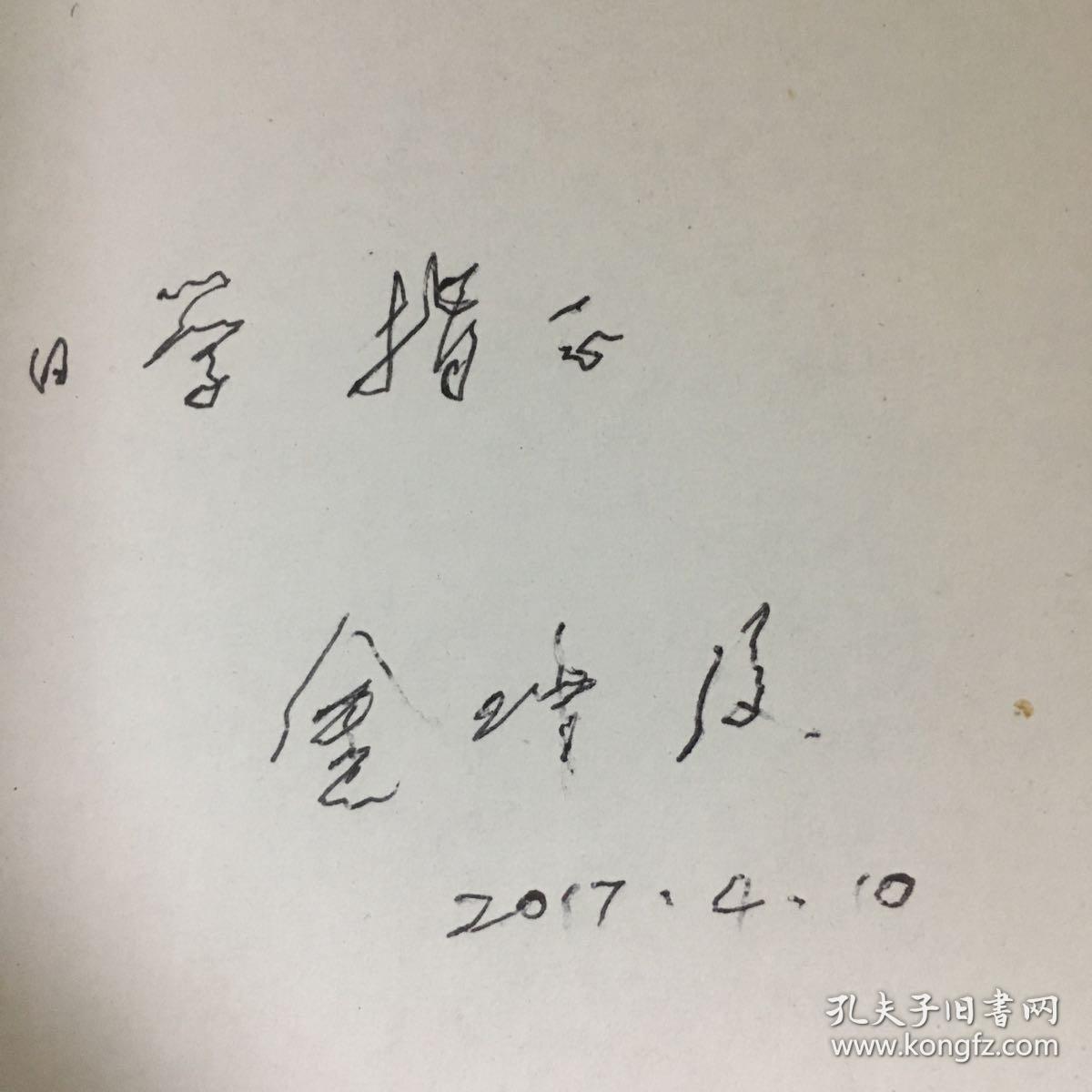 研究室常务副主任俄罗斯科学院外籍院士金冲及签名赠送叶小文本保真