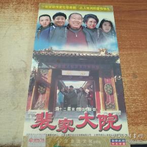 二十二集家庭伦理戏剧《裴家大院》4dvd