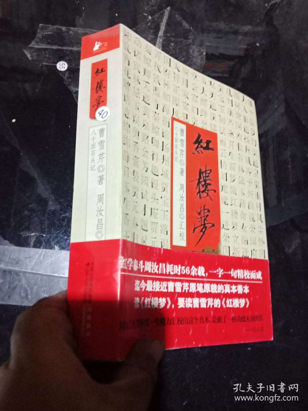 八十回石头记:红楼梦 全两册