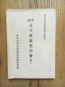 初级日文模范教科书（卷三）【日文  中文  昭和十三年】