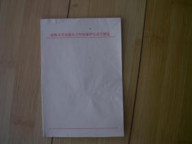 赤峰市革命委员会环境保护办公室便笺     货号16