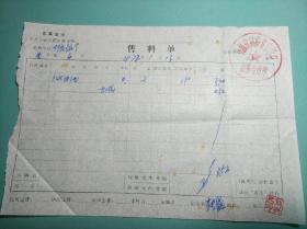 1972年 襄汾县电信局最高指示  售料单