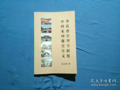 中华姓氏家谱祠堂郡望堂号堂联文化
