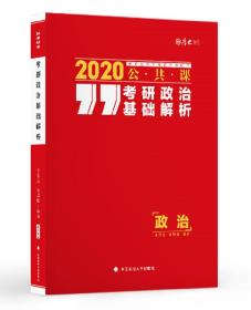 2020公共课考研政治基础解析