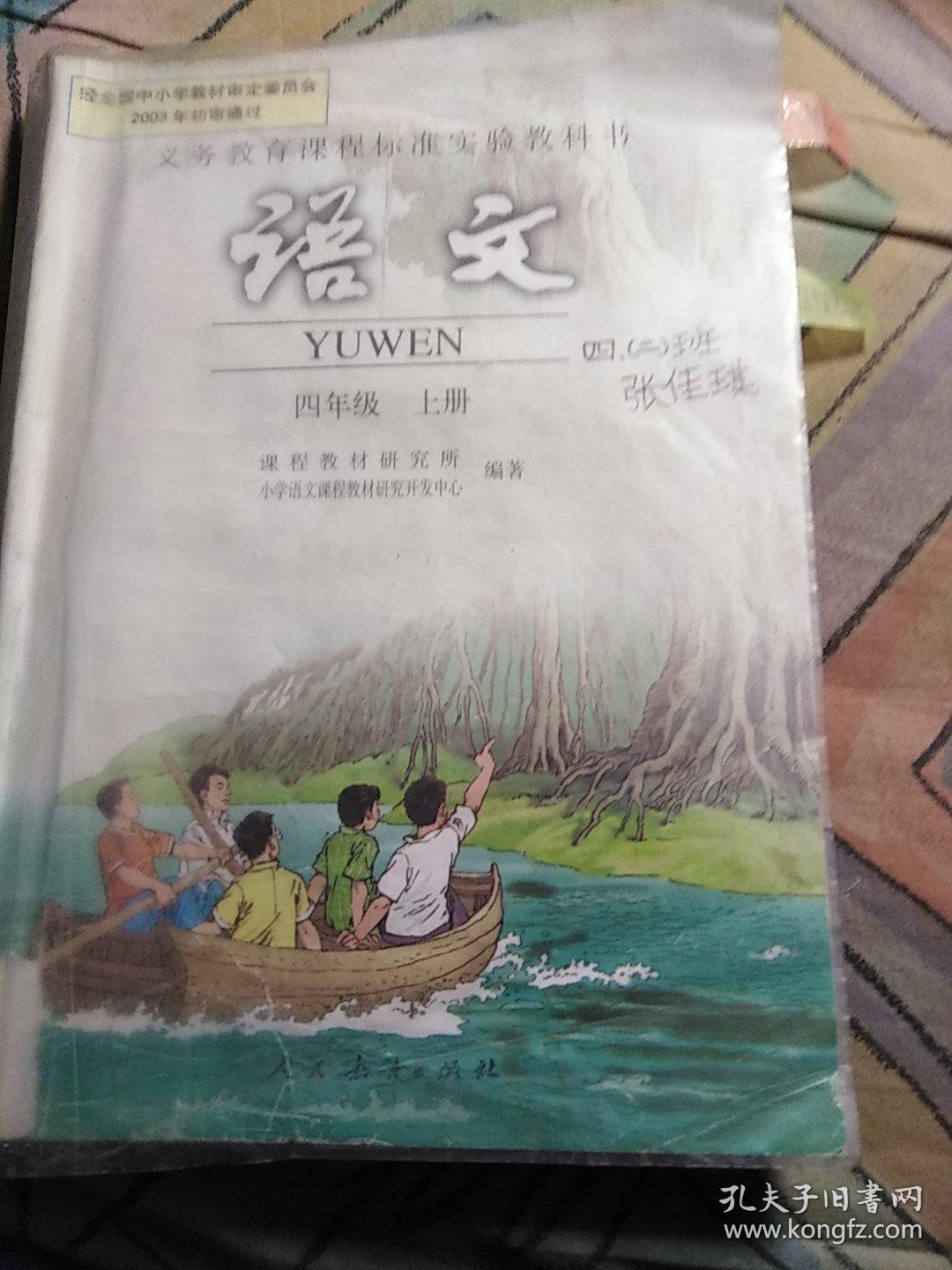 语文四年级上册课本_课研所_孔夫子旧书网