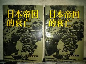 日本帝国的哀亡(上下册)