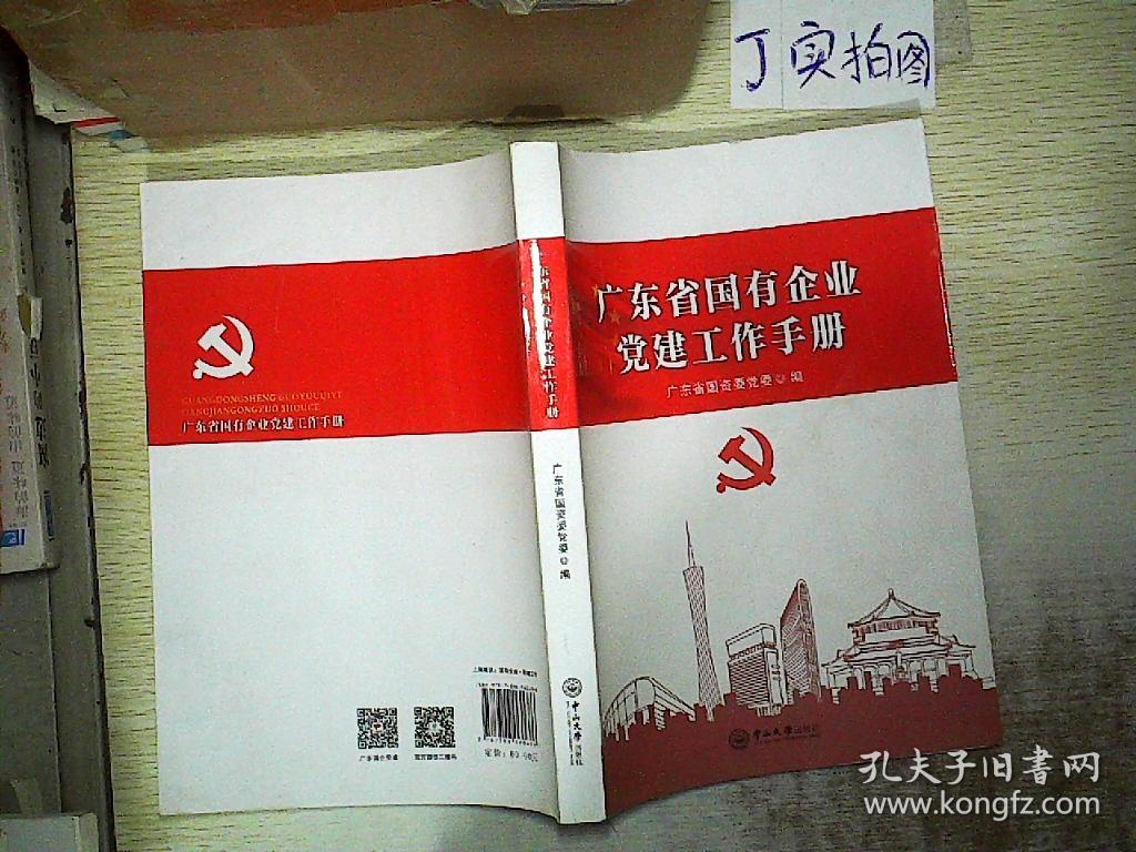 广东省国有企业党建工作手册.