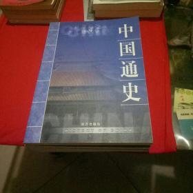 中国通史1-4册